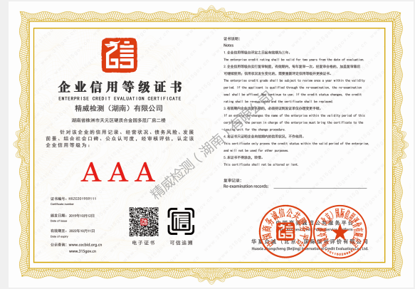 精威檢測(cè)（湖南）有限公司企業(yè)信用AAA等級(jí)證書